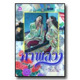 ภาพลวง / โบตั๋น / หนังสือใหม่