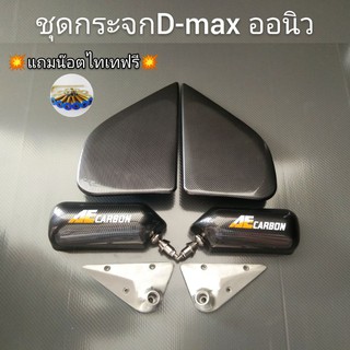 กระจกคราฟสแคว (D-maxออนิว-ออนิวChev)กระจกคราฟสแคว +แป้นคาร์บอนฟิล์มตรงรุ่น+แถมน๊อตไทเทฟรี ครบชุดพร้อมติดตั้ง กระ