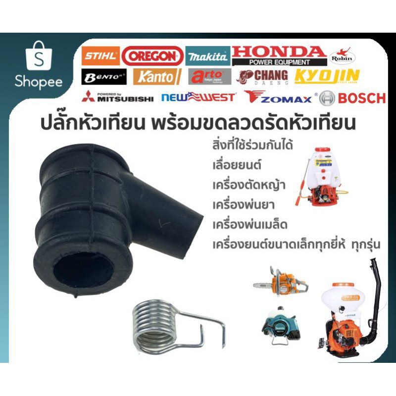 ปลั๊กหัวเทียน เครื่องตัดหญ้า เลื่อย  หัวนกกระจอก ปลั้ก ปลั๊ก อย่าง