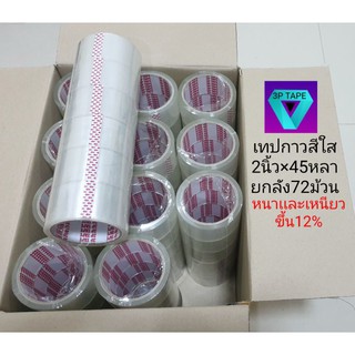 เทปกาวสีใส 2นิ้ว 45หลา 45ไมครอน 1ลัง 72ม้วน