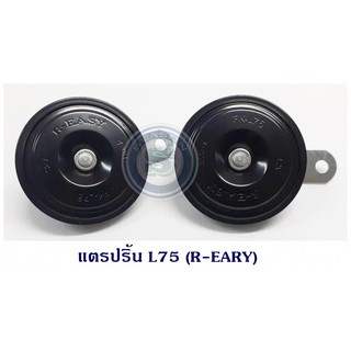 แตรปริ้น L75 (R-EASY) สีดำ ใส่ได้กับรถยนต์ทั่วไป แตรติดรถยนต์ 12V ใช้งานได้ทนนาน