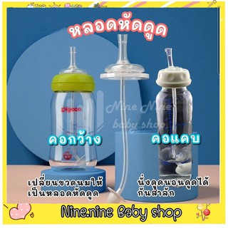 สีชา พร้อมส่ง หลอดหัดดื่ม เปลี่ยนขวดนมคอกว้าง / คอแคบ พีเจ้น…