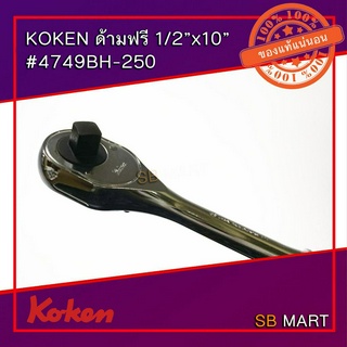 KOKEN ด้ามฟรี ด้ามกลิ้งลาย ขนาด 1/2" x 10" #4749BH-250