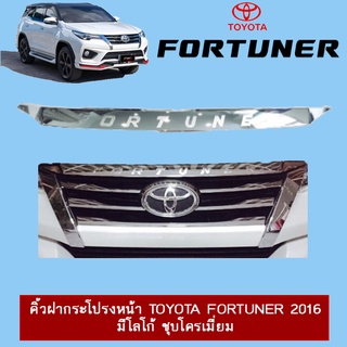 คิ้วฝากระโปรงหน้า Toyota Fortuner 2015-2020 ชุบโครเมี่ยม มีโลโก้