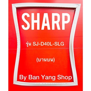 ขอบยางตู้เย็น SHARP รุ่น SJ-D40L-SLG (บานบน)