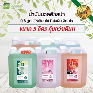 [พร้อมส่ง] น้ำมันนวดตัว ขนาด 5 ลิตร  ไม่ผสมกลิ่น  Massage Body Oil - 5 Liter