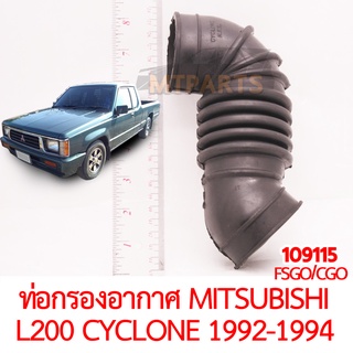 ท่อกรองอากาศ MITSUBISHI L200 CYCLONE 1992-1994