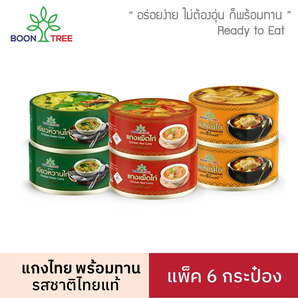 บุญทรี อาหารพร้อมทาน 6 แพ็ค (แกงมัสมั่นไก่,แกงเขียวหวานไก่,แกงเผ็ดไก่) 185 กรัม - Boon Tree Brand