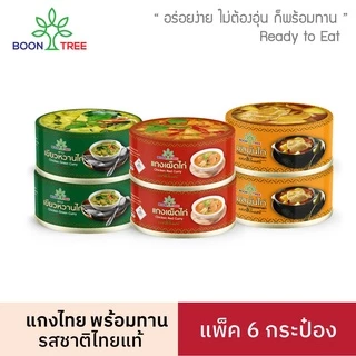 บุญทรี อาหารพร้อมทาน 6 แพ็ค (แกงมัสมั่นไก่,แกงเขียวหวานไก่,แกงเผ็ดไก่) 185 กรัม - Boon Tree Brand