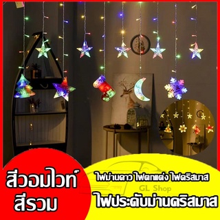 🔆ไฟประดับม่านคริสต์มาส🔆 ไฟตกแต่งปีใหม่ ไฟม่านคริสต์LED ไฟตกแต่งวันเกิด มี2สี,สีวอมไวท์,สีรวม เพิ่มความสวยงามโรแมนติก