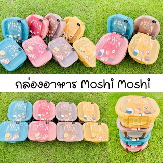 Moshi Moshi Lunch Box กล่องข้าว+ช้อนส้อม 930,1,080ml.