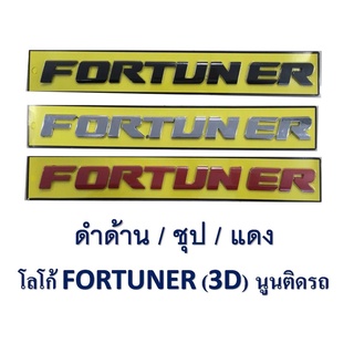 LOGO FORTUNER 3D ติดหน้ากระจัง ฝากระโปรง (แดง)