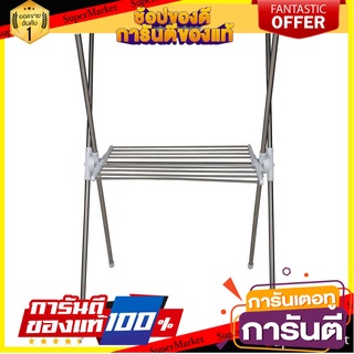 ราคาพิเศษ!! ราวตากผ้าสแตนเลส ขาไขว้พับได้ 150x72x132 ซม. ราวแขวนผ้า อุปกรณ์ตากผ้า DRYING RACK X-TYPE FOLDABLE 150X72X132