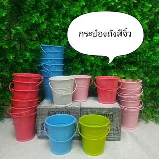 (พร้อมส่ง) ถังสังกะสีขนาดจิ๋วสูง3นิ้ว คละสี ของตกแต่งบ้าน ร้านกาแฟ โมเดลจัดดอกไม้