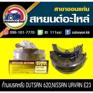 ผ้าเบรคหลัง Nissan 620,URVAN E23 ดัทสัน,เออแวน