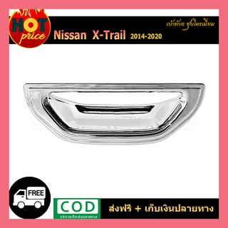 เบ้าท้าย X-Trail 2014-2018 ชุบโครเมี่ยม