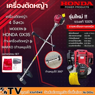 HONDA เครื่องตัดหญ้า GX35 4 จังหวะ UMK435 พร้อมก้านMakko (ก้านหมุนได้ 360 องศา) เครื่องตัดหญ้าฮอนด้าแท้ เครื่องแท้100%