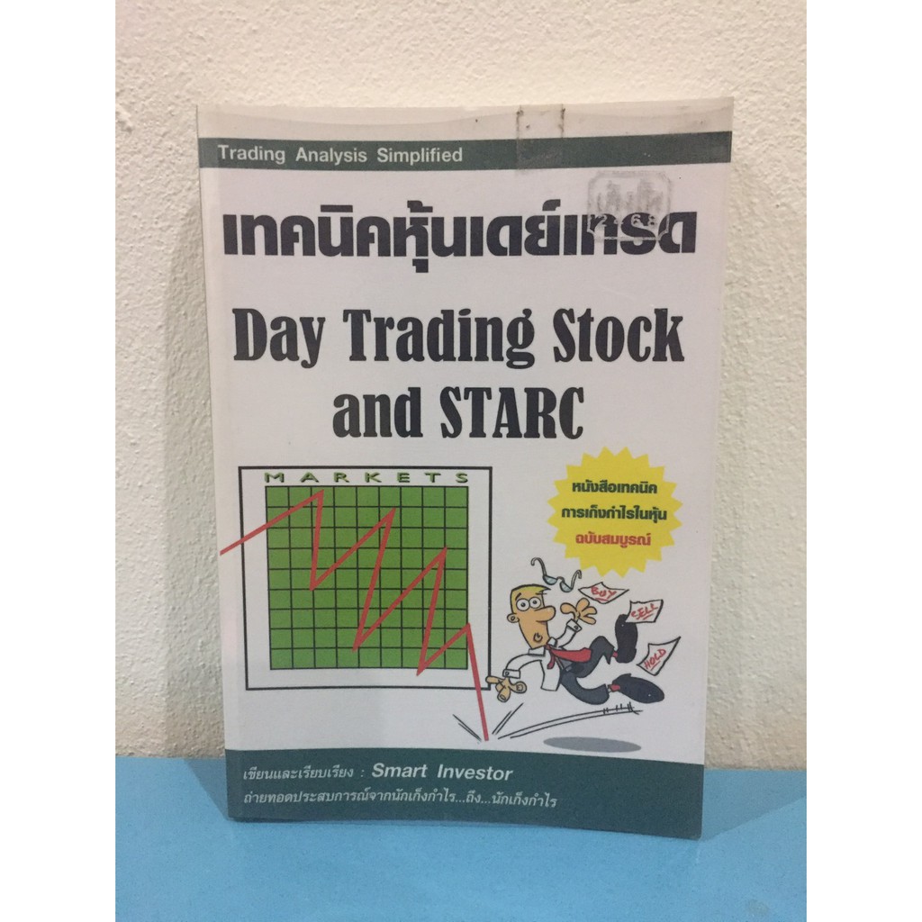 เทคนิคหุ้นเดย์เทรด Day Trading Stock And Starc (หนังสือมือสอง สภาพดี)  ส่งฟรี | Shopee Thailand
