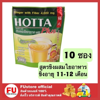 FUstore_[10ซอง] hotta ฮอทต้า ขิงสูตรผสมใยอาหาร น้ำขิงพลังงานต่ำ ขิง ขิงแท้ ขิงผง ginger with fiber