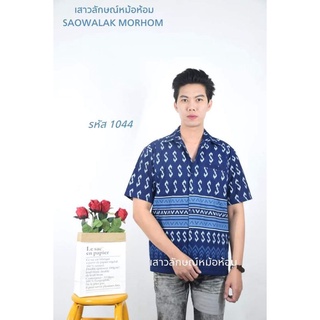 เสื้อหม้อห้อม ม่อฮ่อม เชิ้ตชายพิมพ์ลายขอ รหัส 1044