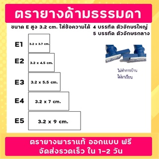 ตรายาง SizeE ชื่อ-ตำแหน่ง สำเนาถูกต้อง ลายเซ็น วัด บริษัท โรงเรียน คุณครู หัวบิล โลโก้ ฯลฯ (ออกแบบฟรี)