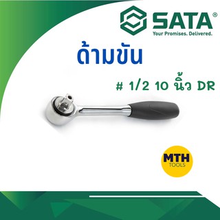 SATA ด้ามขัน 1/2 ขนาด 10นิ้ว DR (13901)