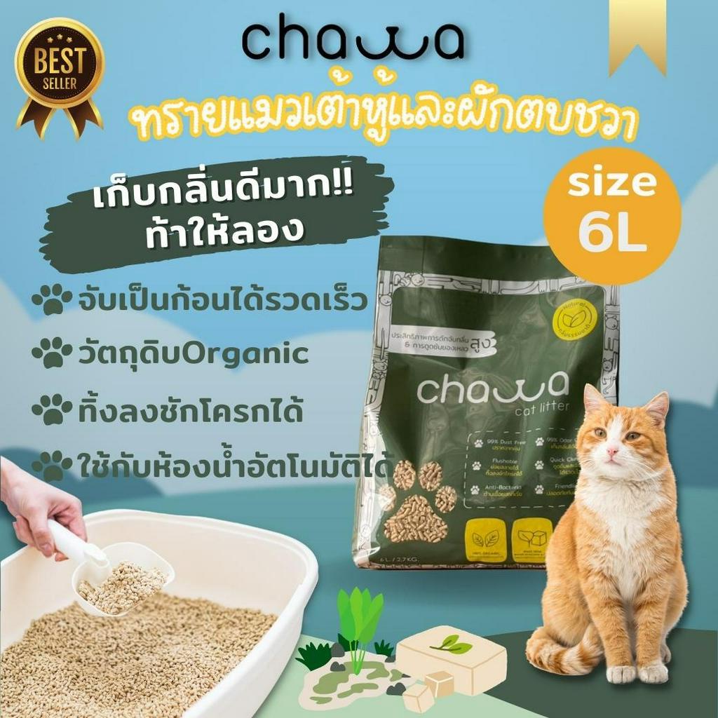 [ขนาด 6ลิตร] Chawa ทรายแมวเต้าหู้และผักตบชวา 6ลิตร (2.7กก) เก็บกลิ่นดีเยี่ยม Organic Tofu Cat Litter made in Thailand