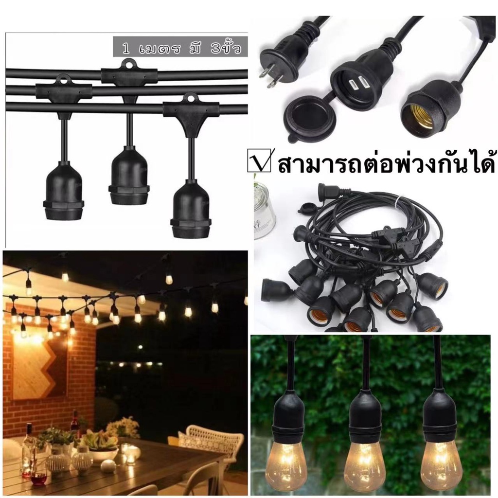 สายไฟห้อยระย้า 5-30เมตร สามารถต่อพ่วงกันได้ทุกเส้น งานคุณภาพ กันน้ำ เส้นหนา ทนทาน ขายไฟราว ราคาไฟราว ไฟราวสําเร็จรูป