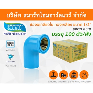 ข้องอเกลียวในทองเหลือง ข้องอเกลียวใน ทองเหลือง ขนาด 1/2" (4 หุน)