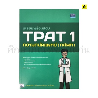 เตรียมพร้อมสอบ TPAT1 ความถนัดแพทย์(กสพท.)