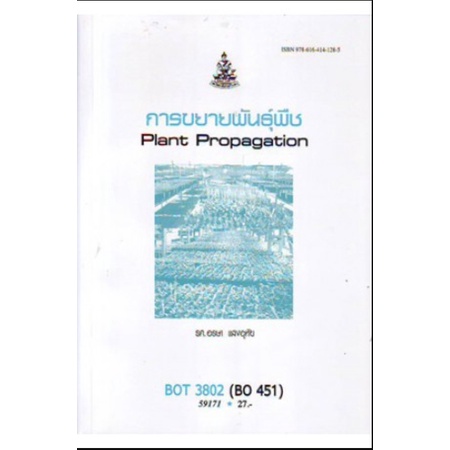 หนังสือเรียน ม ราม BOT3802 BO451 59171 การขยายพันธุ์พืช หนังสือเรียน ม ราม หนังสือ หนังสือรามคำแหง