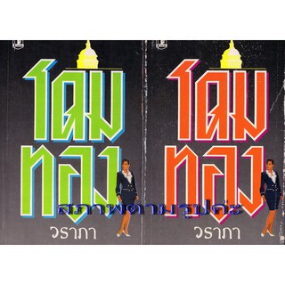 โดมทอง (2 เล่มจบ) / วราภา / หนังสือใหม่ สภาพ95% กระดาษเหลือง