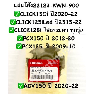 แผ่นโค้ง PCX150ปี2012-20, CLICK150iทุกรุ่น,CLICK125iปี2012-22,ADV150ปี2020-22 และPCX125 อะไหล่แท้100% รหัส