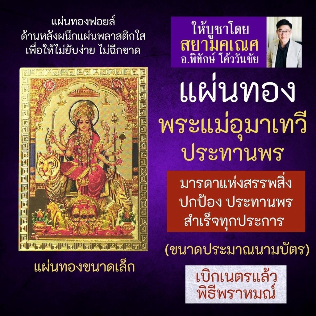 แผ่นทองพระแม่อุมาเทวี ปางประทานพร หรือ ปางขี่เสือ U-04 พระแม่อุมาเทวีปางสำเร็จสมหวังในทุกสิ่ง บูชาเพื่อเสริมดวง