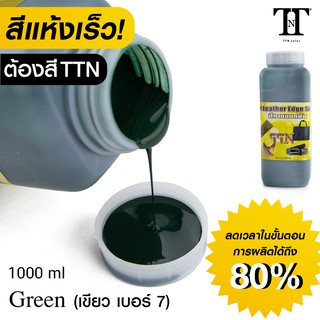 TTN สีทาขอบหนัง ที.ที.เอ็น. สีทาขอบกระเป๋า รองเท้า เข็มขัด หนังแท้ PU PVC TTN color Leather edge sealer ” 1000ml” TTN7