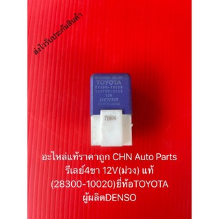 รีเลย์4ขา โตโยต้า 12V(ม่วง) แท้ (28300-10020) ยี่ห้อTOYOTA ผู้ผลิตDENSO