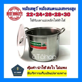 ลดพิเศษ!! หม้อสตูว หม้อสตูวทรงสูง หม้อสตูวสแตนเลส หม้อสตูว์ หม้อต้มไข่มุก ขนาด22-30ซม.ตราภูเข