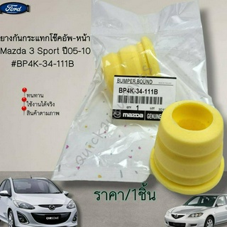 ยางกันกระแทกโช๊คอัพ-หน้า Mazda 3 Sport ปี05-10#BP4K-34-111B--วันนี้มีโปรโมชั่นนะคะ---