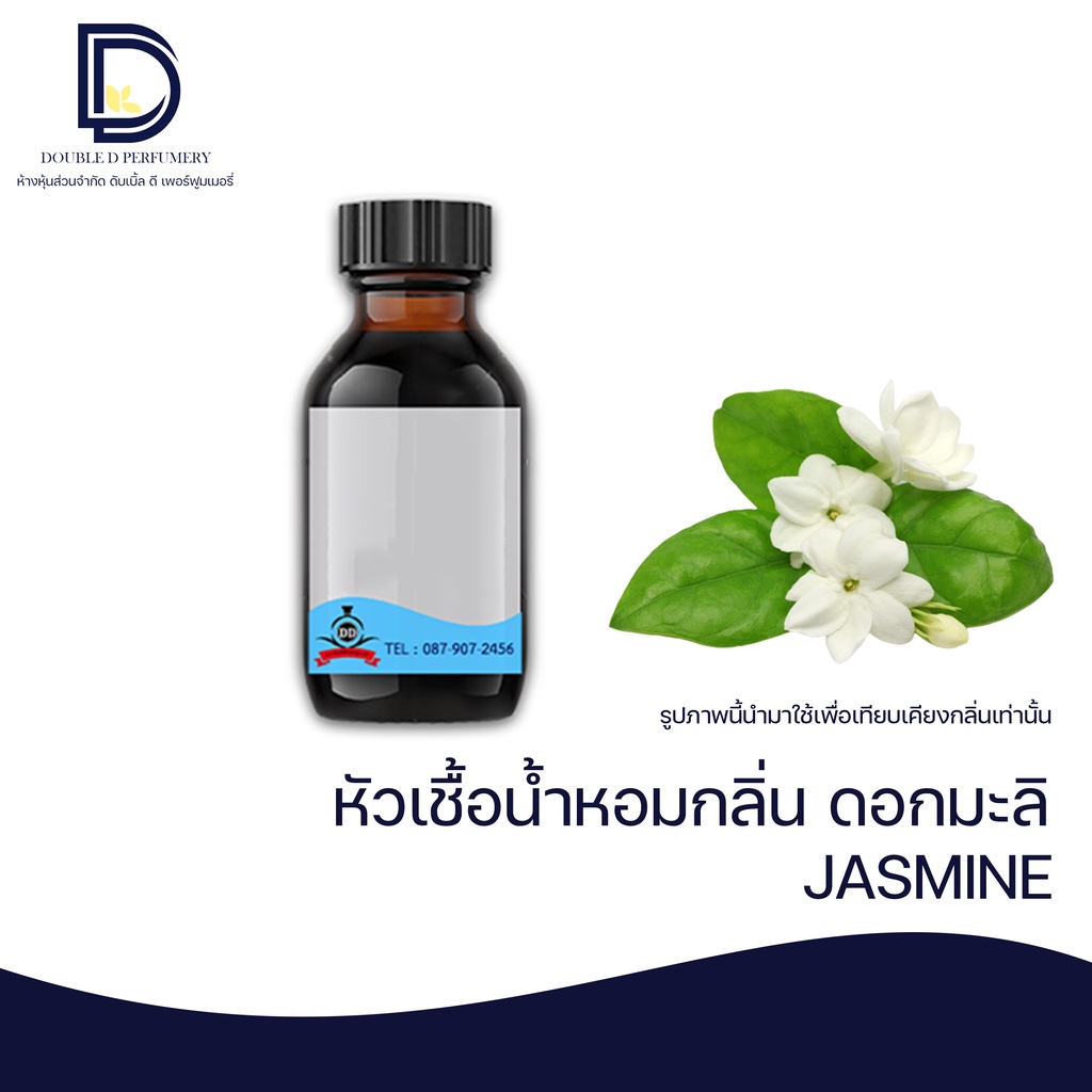 หัวเชื้อน้ำหอม กลิ่น ดอกมะลิ (JASMINE)