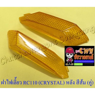 ฝาไฟเลี้ยว RC110 (CRYSTAL) ด้านหลัง สีส้ม ขวาซ้าย (คู่) (35032/35033)(035128)