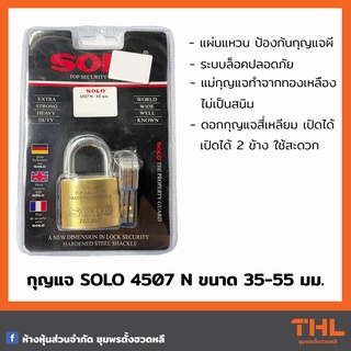 กุญแจโซโล SOLO 4507 N ขนาด 35 - 55 มม. กุญแจทองเหลืองแท้ ไม่เป็นสนิม Security Lock