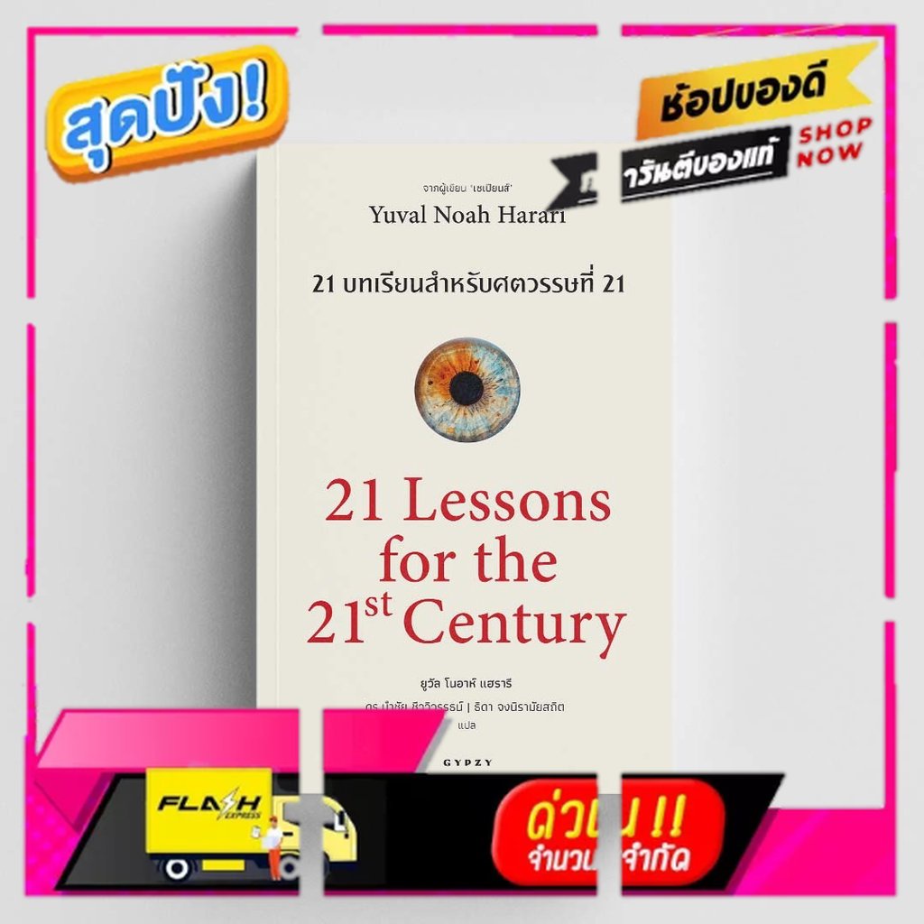 Gypzy(ยิปซี) หนังสือ 21 บทเรียน สำหรับศตวรรษที่ 21 : 21 Lessons for the 21 Century