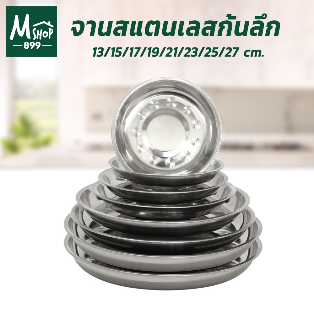 จานสแตนเลสก้นลึก 13/15/17/19/21/23/25/27 cm.