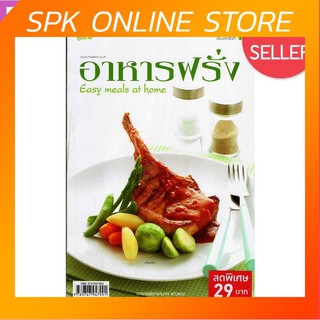 อาหารฝรั่ง Easy Meals At Home หนังสือสอนทำอาหาร