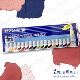 สีน้ำซากูระ SAKURA 18 สี 5 ml.