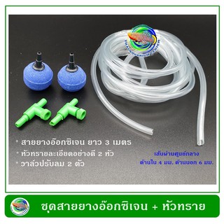 ชุดสายยางอ๊อกซิเจน + หัวทรายละเอียดอย่างดี + วาล์วปรับลม ใช้ต่อกับปั๊มลม ปั๊มออกซิเจน Oxygen Hose Set