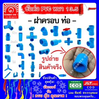 ฝาครอบท่อ พีวีซี PVC ท่อฟ้า ท่อปะปา ท่อน้ำ ท่อพีวีซี ขนาด 4หุน 1/2"(18mm)  6หุน 3/4" (20mm)