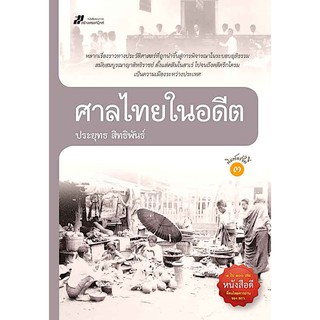 ศาลไทยในอดีต ประยุทธ สิทธิพันธ์