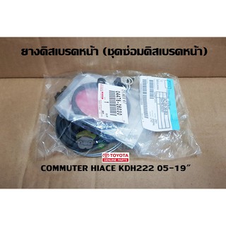 ยางดิสเบรก ชุดซ่อมดิสเบรกหน้า toyota commuter hiace kdh222 05-19" โตโยต้า ไฮเอช  04478-26030 แท้ห้าง Chiraauto