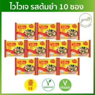 ไวไวเจ รสต้มยำ 10 ซอง (หมดอายุ 01/2024) [ผ่าน QC] มาม่าเจ อาหารเจ อาหารมังสวิรัติ